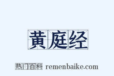 黄庭经是什么意思的图片